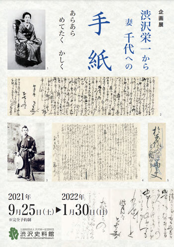 渋沢栄一から妻千代への手紙～あらあらめてたくかしく～ の展覧会画像