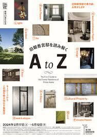 開館40周年記念旧朝香宮邸を読み解くA to Z の展覧会画像