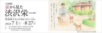 孫から見た渋沢栄一鮫島純子さんが語る"おじいさま" の展覧会画像