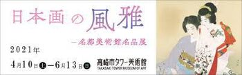 日本画の風雅—名都美術館名品展 の展覧会画像