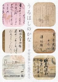 うるはしのかな—平安古筆から現代まで の展覧会画像