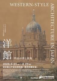 江戸東京博物館リニューアル記念特別展「洋館明治の夢と挑戦」 の展覧会画像