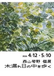 森山菊野 個展「木漏れ日の中を歩く」 の展覧会画像