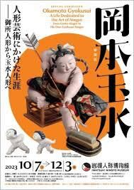 岡本玉水人形芸術にかけた生涯 の展覧会画像