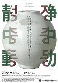 静中動：韓国のスピリットをたどる—開かれた陶のアート— の展覧会画像