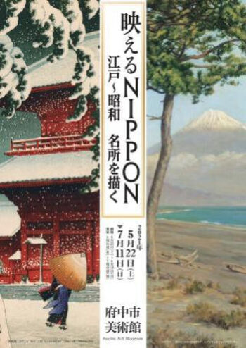 映えるNIPPON江戸～昭和名所を描く の展覧会画像
