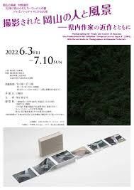 撮影された岡山の人と風景—県内作家の近作とともに の展覧会画像