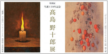 生誕130年記念髙島野十郎展 の展覧会画像