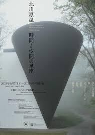 北川原温時間と空間の星座 の展覧会画像