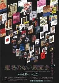 題名のない展覧会—栃木県立美術館50年のキセキ の展覧会画像