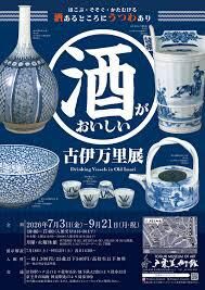 酒がおいしい古伊万里展 の展覧会画像