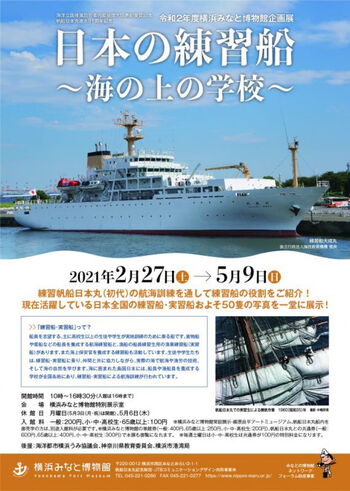 日本の練習船～海の上の学校～ の展覧会画像
