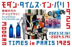 モダン・タイムス・イン・パリ 1925—機械時代のアートとデザイン の展覧会画像