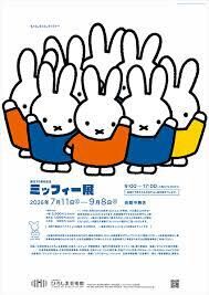 誕生70周年記念 ミッフィー展 の展覧会画像