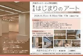 第2回はじまりのアート の展覧会画像