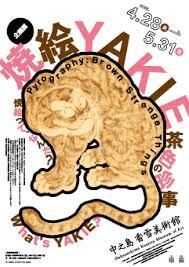 焼絵茶色の珍事 の展覧会画像