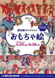 歴史館コレクションおもちゃ絵 の展覧会画像