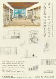 隣人――スケッチにみる長谷部鋭吉の建築と人柄 の展覧会画像