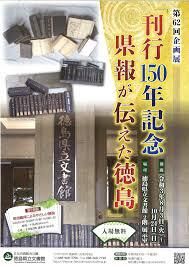 刊行150年記念県報が伝えた徳島 の展覧会画像