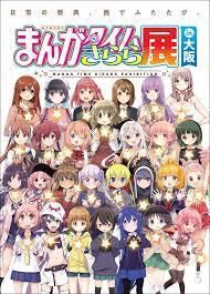 まんがタイムきらら展in 大阪 の展覧会画像