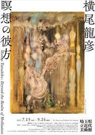 横尾龍彦瞑想の彼方 の展覧会画像