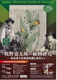 牧野富太郎の植物研究—高知県立牧野植物園の資料より— の展覧会画像