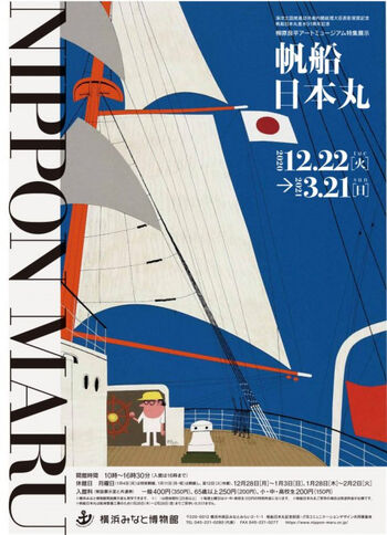 柳原良平アートミュージアム特集展示帆船日本丸 の展覧会画像