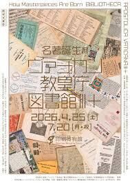 名著誕生展ヴァチカン教皇庁図書館Ⅲ＋ の展覧会画像