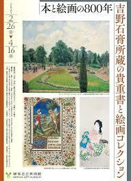 本と絵画の800年吉野石膏所蔵の貴重書と絵画コレクション の展覧会画像