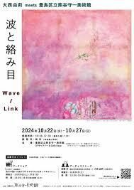 大西由莉meets豊島区立熊谷守一美術館 大西由莉展「波と絡み目Wave/Link」 の展覧会画像