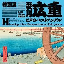 特別展内山晋コレクション受贈記念 「歌川広重江戸のベストアングル」 の展覧会画像