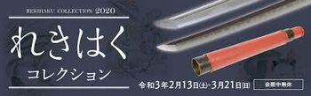 れきはくコレクション2020 の展覧会画像