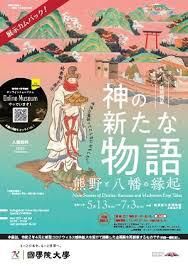 特別列品 神の新たな物語—熊野と八幡の縁起— の展覧会画像