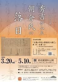 トピック展「秀吉がみた朝倉氏の落日」 の展覧会画像