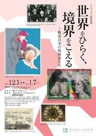 コレクション展第Ⅲ期世界をひらく、境界をこえる—戦後日本の版画家たち の展覧会画像