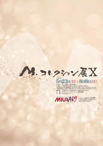 M.コレクション展Ⅹ の展覧会画像