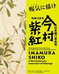 没後110年日本画の革命児今村紫紅 の展覧会画像