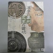 漢字の象形—文字の賞玩 の展覧会画像
