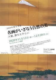 コレクション企画展名画がいざなう自然の美～大観、劉生を中心に～ の展覧会画像