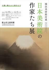 横浜美術館所蔵日本美術院の作家たち展 の展覧会画像