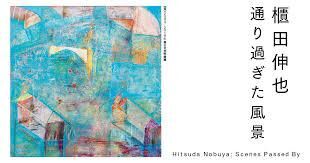 櫃田伸也－通り過ぎた風景 の展覧会画像