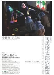 没後30年 司馬遼󠄁太郎の記憶小林修 写真展 の展覧会画像