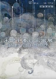 木下千春日本画展～はじまりの夜、幻想の羽衣～ の展覧会画像