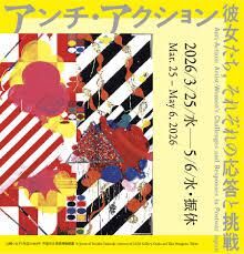 アンチ・アクション彼女たち、それぞれの応答と挑戦 の展覧会画像