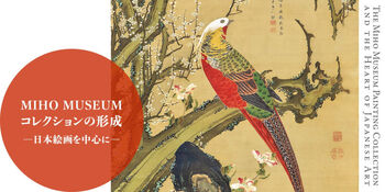MIHO MUSEUMコレクションの形成—日本絵画を中心に— の展覧会画像