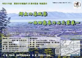 栗東市市制施行25周年記念特集展示「郷土の原風景―西田恵泉のみた栗東―」 の展覧会画像