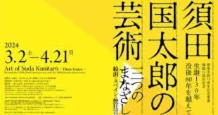 須田国太郎の芸術—三つのまなざし— の展覧会画像