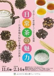 日常茶の魅力—日本各地に伝わる番茶の世界— の展覧会画像