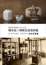 朝鮮民族美術館設立100年記念柳宗悦と朝鮮民族美術館 の展覧会画像