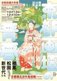 京都画壇の青春—栖鳳、松園につづく新世代たち の展覧会画像